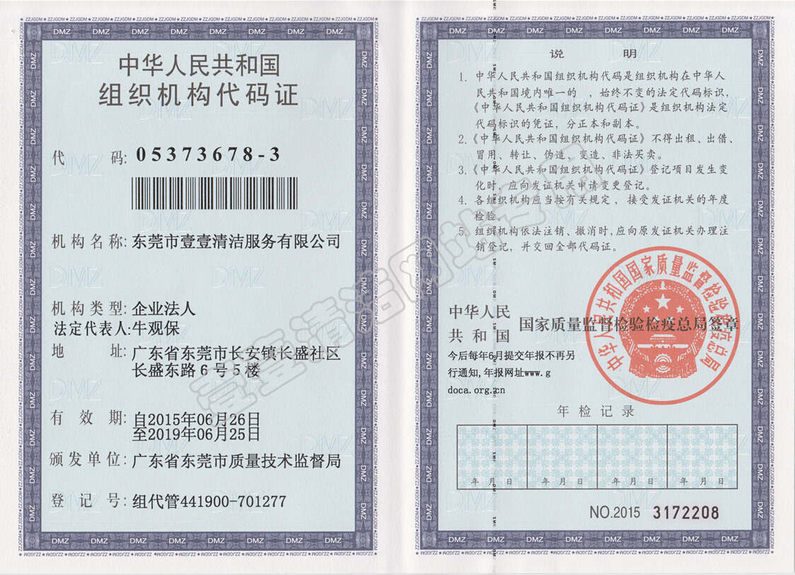 組織機(jī)構(gòu)代碼證（正本）