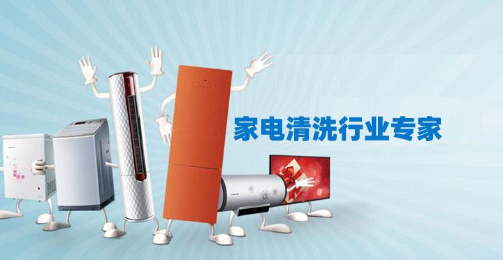 東莞南城保潔公司家電清洗小妙招 ？