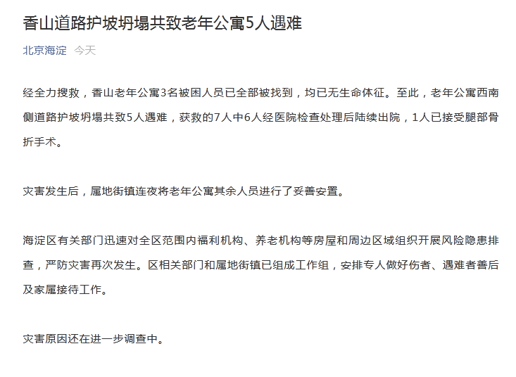 北京海淀通報：香山道路護(hù)坡坍塌共致老年公寓5人遇難